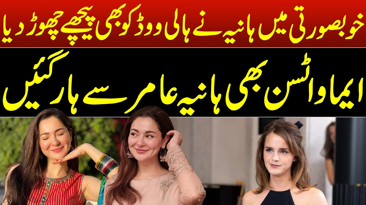 Hania Amir secures the 6th spot in IMDb&rsquo;s Top 10 Most Beautiful Actresses in the World | Emma Watson
