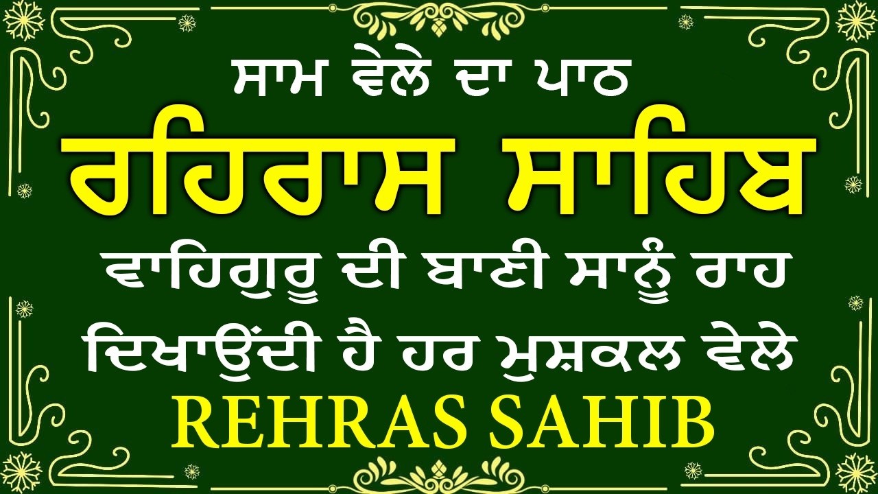Evening Path Rehras Sahib \ ਰਹਿਰਾਸ ਸਾਹਿਬ ਪਾਠ \ Rehras Sahib da Path \ Rehras Sahib #rehrassahib #wmk