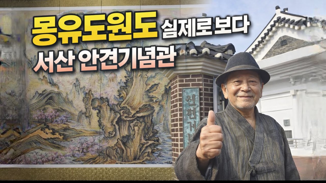 몽유도원도를 만나다~! 안견기념관 안견기념사업회 탐방기 산들투어 한국아트뉴스 