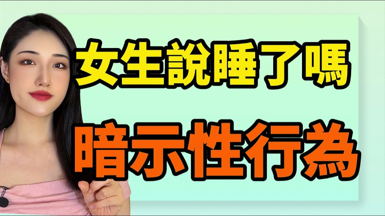 女生說你睡了嗎？就是在暗示我喜歡你！丨兩性丨情感丨戀愛