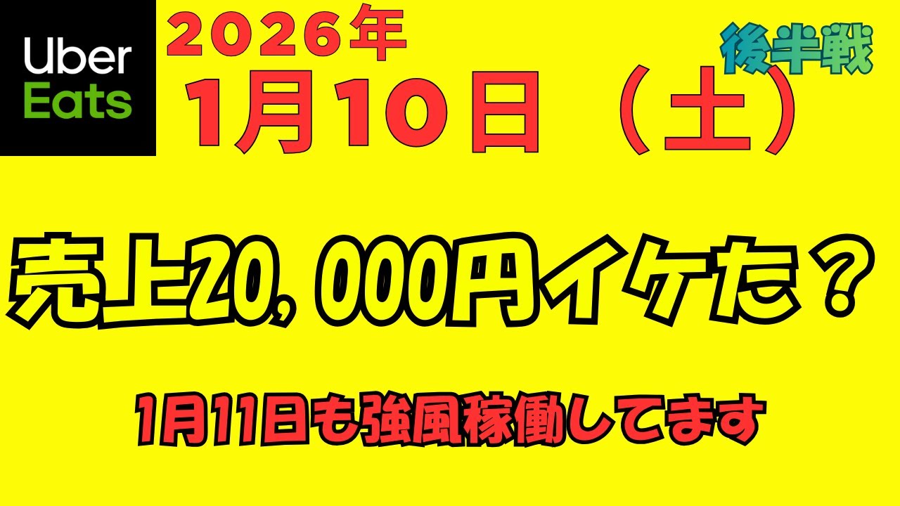 ウーバーイーツ＠2026/1/10～1/11＠売上20,000円を狙ってみた配達員＠千葉県