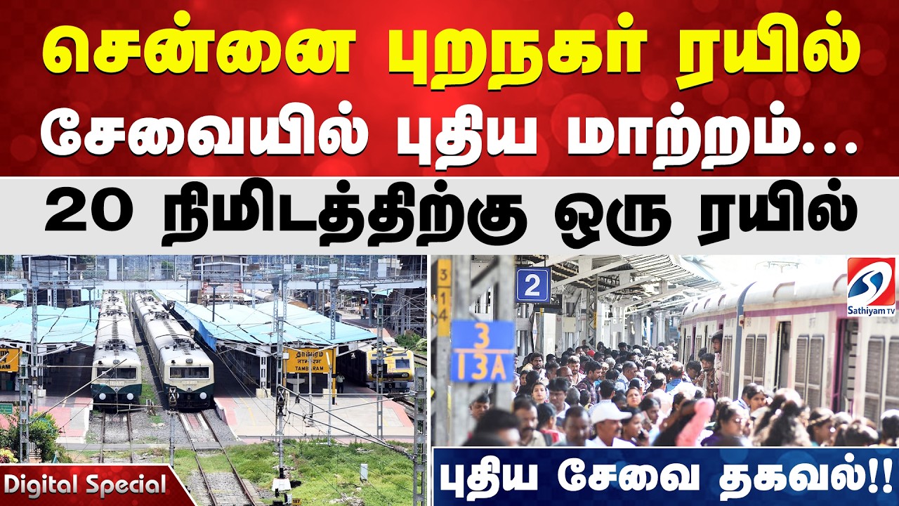 சென்னை புறநகர் ரயில் சேவையில் புதிய மாற்றம்... 20 நிமிடத்திற்கு ஒரு ரயில் – புதிய சேவை தகவல்!!