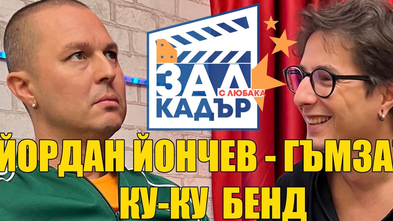 Гъмзата - За смъртта, музиката и изкуството! Зад Кадър