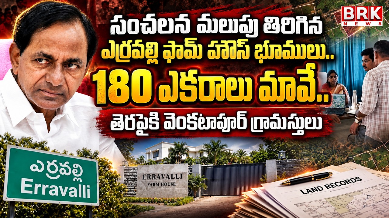 KCR Farm House Survey | Erravalli Farmhouse Lands | KCR | BRK News