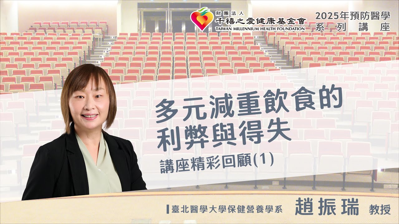 2025年千禧預防醫學健康講座【多元減重飲食的利弊與得失】(1) 趙振瑞教授