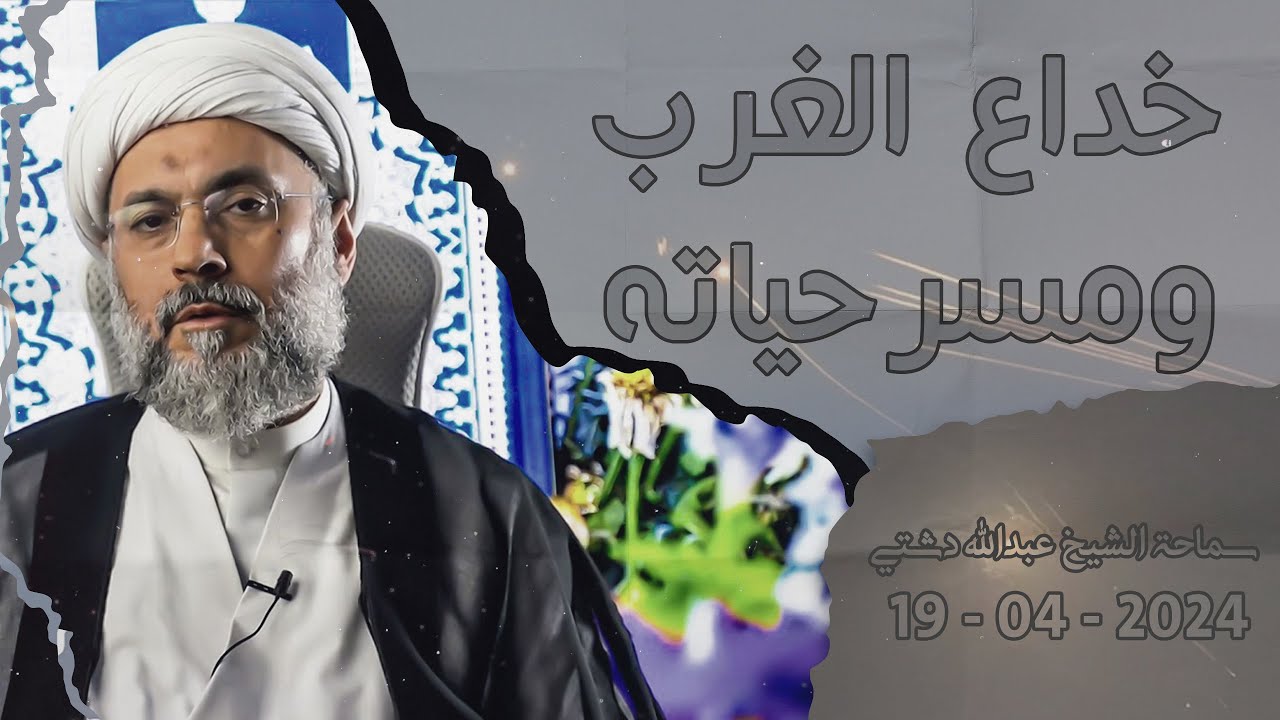 خداع الغرب ومسرحياته - سماحة الشيخ / عبدالله دشتي