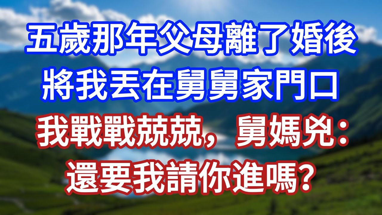 五歲那年父母離了婚後，將我丟在舅舅家門口，我戰戰兢兢，舅媽兇：還要我請你進嗎？#言情故事#情感故事#家庭故事#小說#戀愛#婚姻