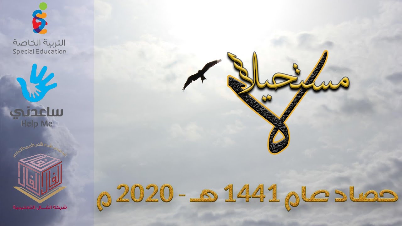 | فيلم لا مستحيلا  |   حصاد قسم التربية الخاصة  2020                        | شركة الفال التعليمية |