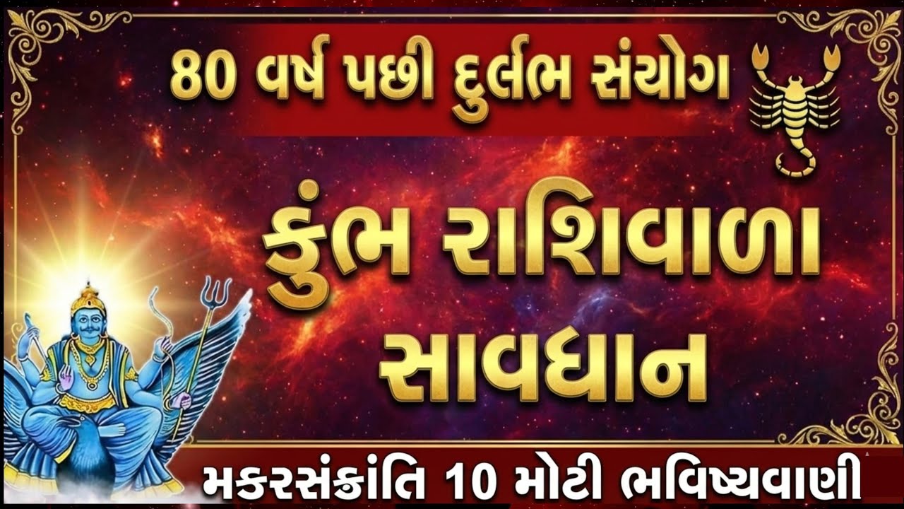 80 વર્ષ પછી મકરસંક્રાંતિ દુર્લભ સંયોગ કુંભ રાશી સાવધાન! | uttarayan 2026 astrology