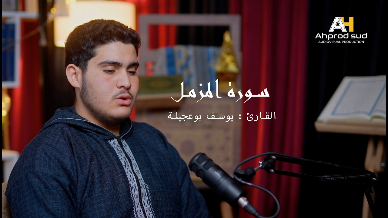 سورة المزمل ، بصوت جميل و هادئ للقارئ يوسف بوعجيلة  l تقديم الوحدة القرآنية التقوى جربة