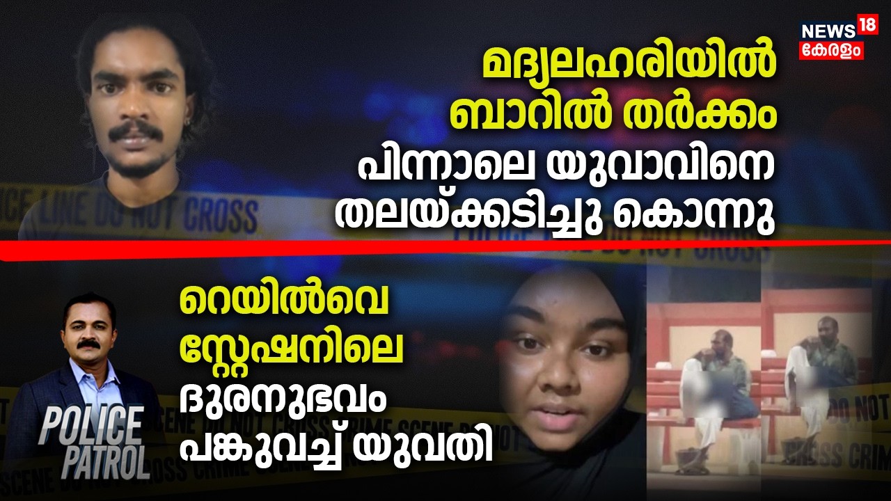 മദ്യലഹരിയിൽ ബാറിൽ തർക്കംപിന്നാലെ യുവാവിനെ തലയ്ക്കടിച്ചു കൊന്നു | Alappuzha Murder Case |Crime News