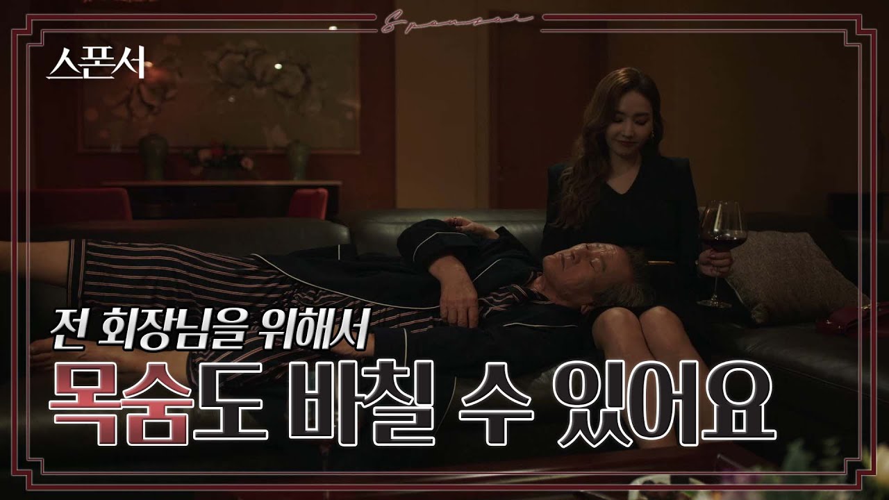 (ENG SUB) 박회장과 CEO의 은밀한 관계, 그리고 마지막 부탁하는 한채영 #스폰서 EP 2