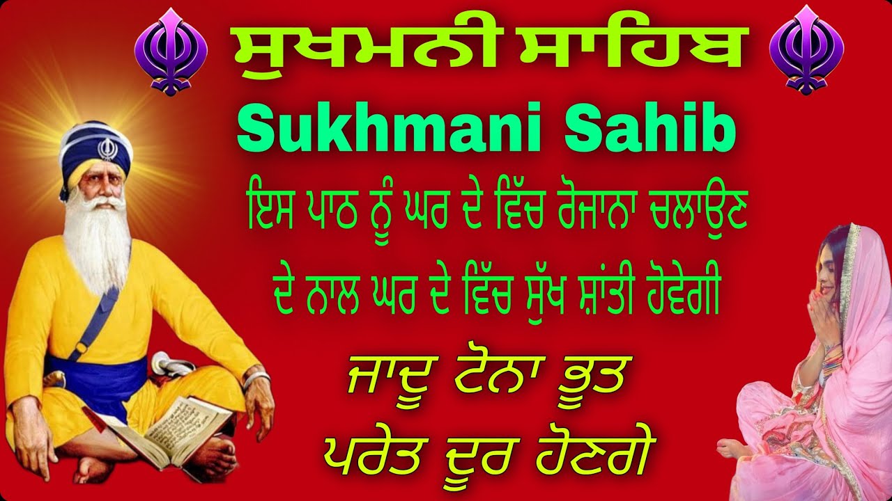 ਸੁੱਖਾਂ ਦਾ ਖਜ਼ਾਨਾ ਸ਼ਰਧਾ ਨਾਲ ਰੋਜਾਨਾ ਸੁਣੋ //Sukhmani Sahib fast // ਸੁਖਮਨੀ ਸਾਹਿਬ ਫਾਸਟ//