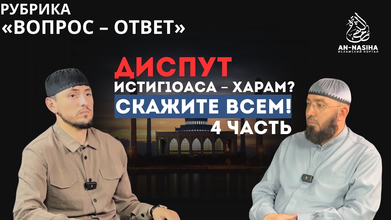 Рубрика «Вопрос - ответ» | «Диспут, истиг1оаса - харам, скажите всем». 4 часть
