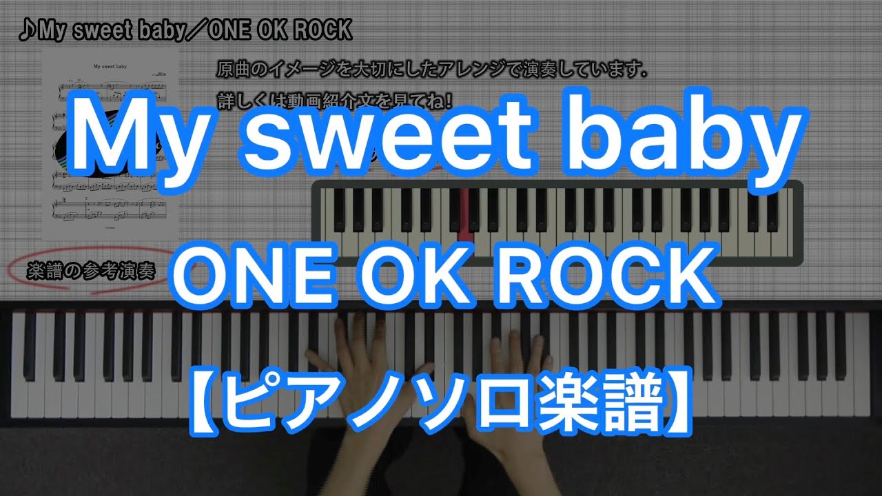 【ピアノソロ楽譜】My sweet baby／ONE OK ROCK－『感情エフェクト』収録曲