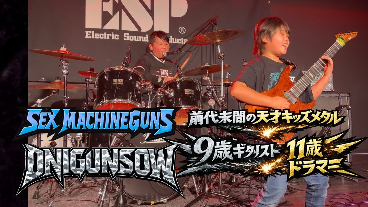 【騒然】9歳&times;11歳がSEX MACHINEGUNS「ONIGUNSOW」をライブで暴走させた件