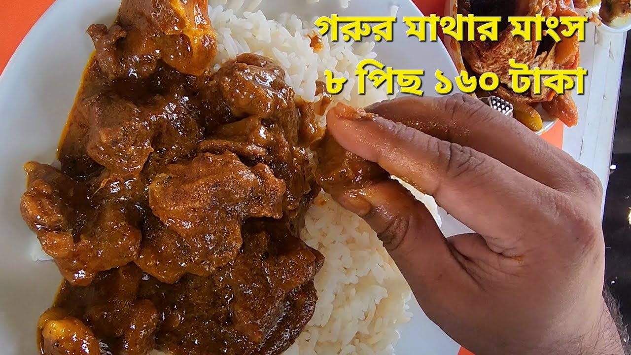 উওরায় মাটির চুলায় রান্না অসাধারণ খাবার,, গরুর মাথার মাংস ১৬০ টাকায় ৮ টুকরা,,,  দাম একদম কম,,, 