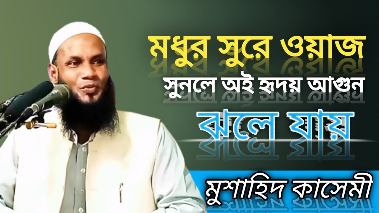 mufti musahid qasemi| new waz|মধুর সুরে ওয়াজ সুনলে অই  হৃদয় আগুন  ঝলে যায়|মুফতী মুশাহিদ কাসেমী|