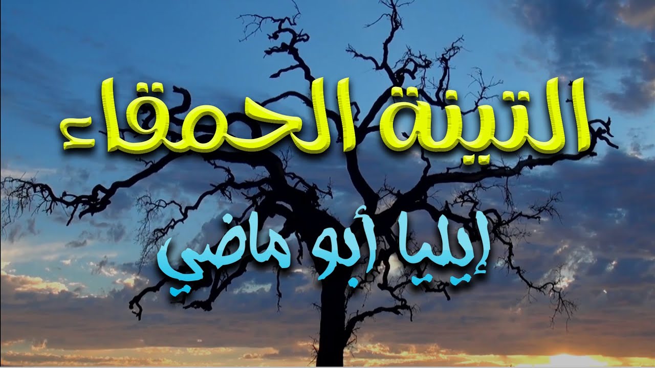 من ليس يسخو بما تسخو الحياة به ** فإنه أحمق بالحرص ينتحر | إيليا أبو ماضي
