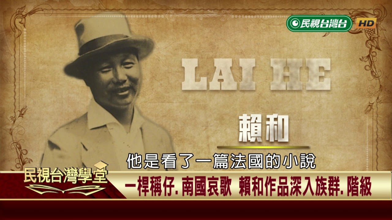 【民視台灣學堂】台灣新文學史:賴和作品反映時代 現代化、殖民壓迫陷兩難2018.11.8—陳芳明