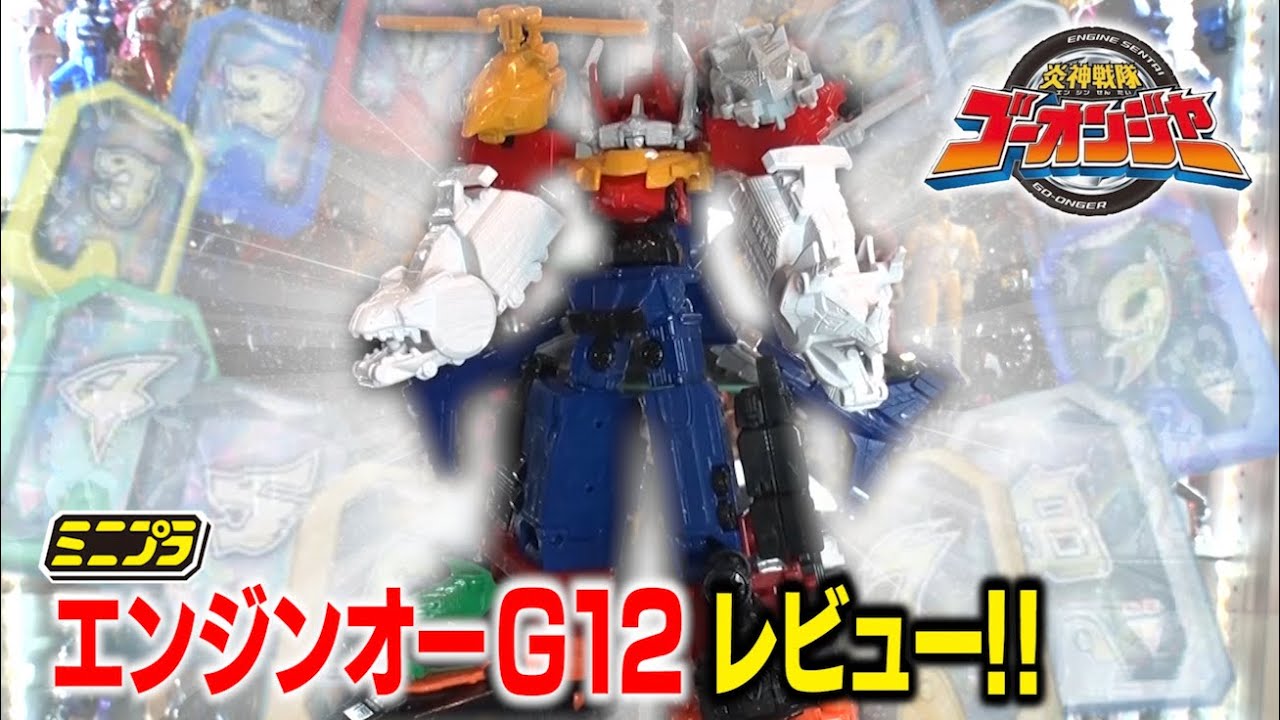 ミニプラ エンジンオー G12 レビュー！！【炎神戦隊ゴーオンジャー】
