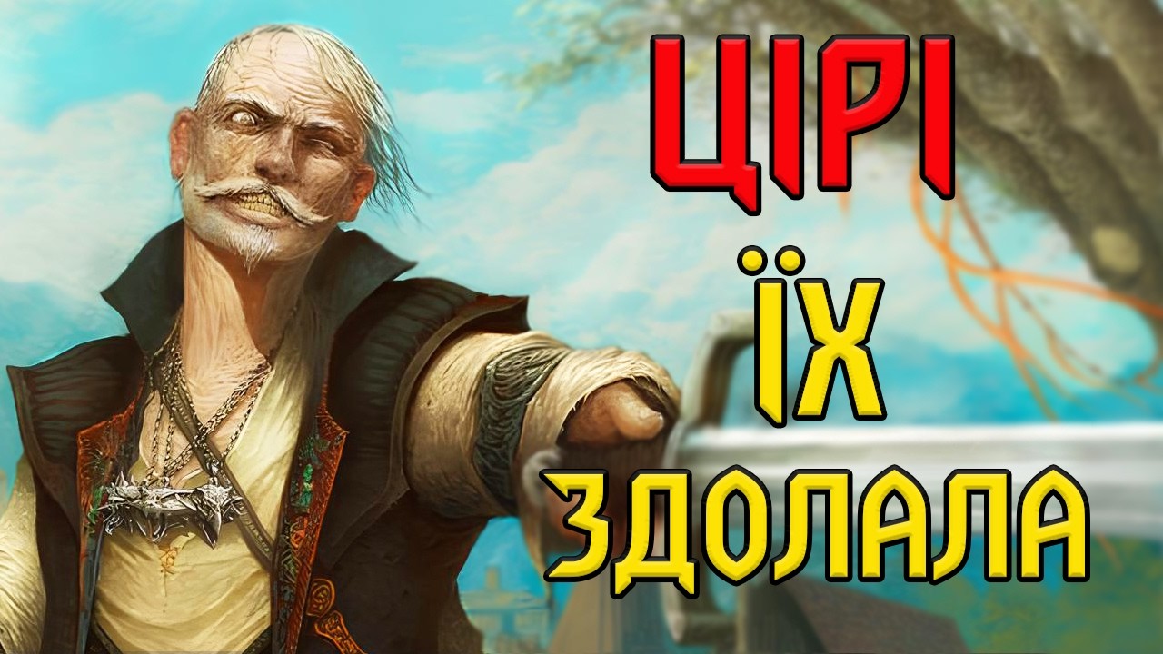 Відьмак. 10 МОГУТНІХ ВОРОГІВ ЦІРІ! Від Лео Бонгарта до Ередіна
