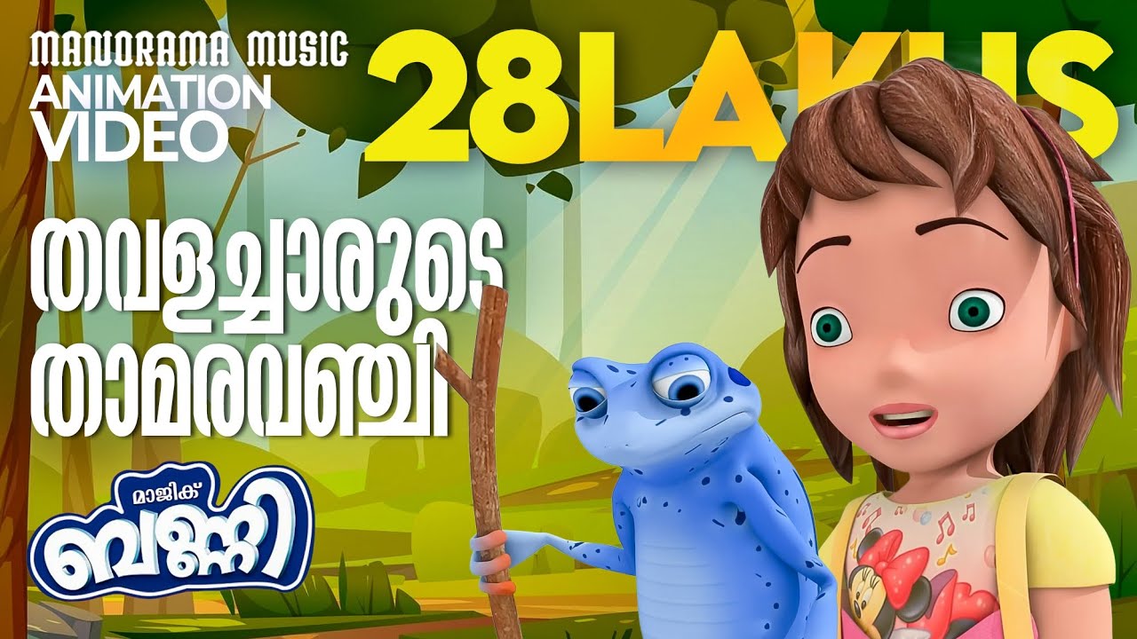 തവളച്ചാരുടെ താമരവഞ്ചി   | Aami & Magic Bunny | Animation Video | ആമിയും മാജിക് ബണ്ണിയും