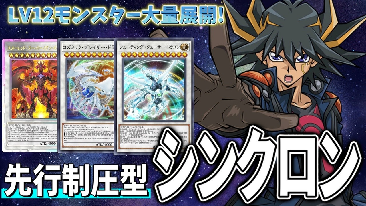 先行制圧型シンクロン！レベル12の大型モンスターを出しまくれ！！【遊戯王マスターデュエル】
