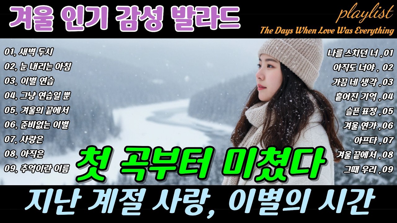 playlist | ❄️ 첫 곡부터 미쳤다 🎶 지난 계절 사랑 이별의 시간, The Hour of Goodbye Breakup Ballad  | 겨울 감성 이별 발라드 명곡