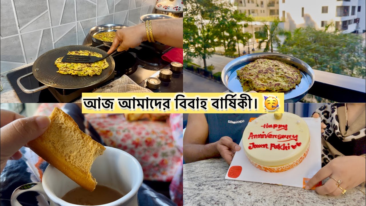 শীতের অপেক্ষায় থাকি বাঁধাকপির এই পরটা খাওয়ার জন্য।আমাদের সাদামাটা ভাবে বিবাহ বার্ষিকী উদযাপন 🥳 