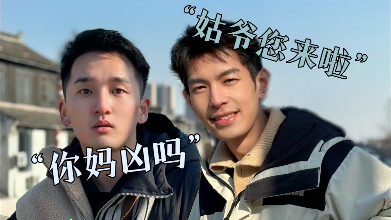 第一次去小吳家，目標是「拿下岳母」！