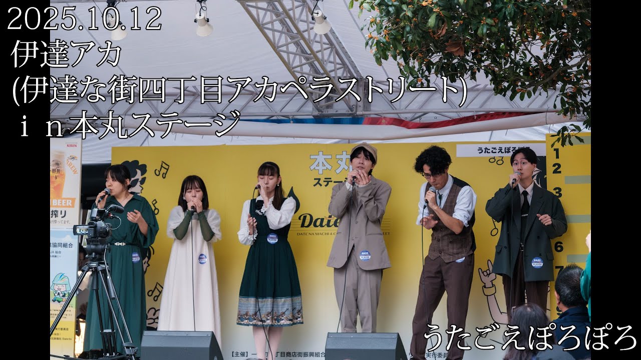 うたごえぽろぽろ　伊達アカ(伊達な街四丁目アカペラストリート)２０２５