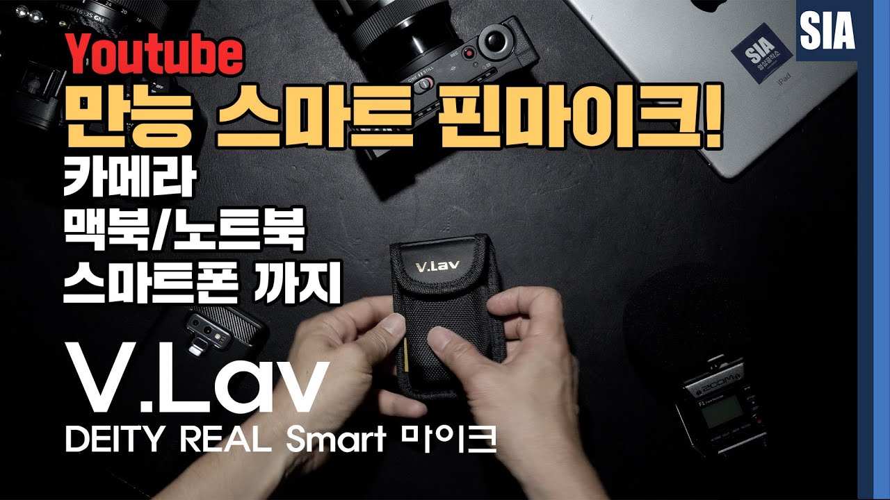 카메라 강의를 위한 마이크 선택 팁! 세계 최초의 스마트 마이크 V.Lav Deity Smart Mic 맥북, 카메라, 스마트폰 등 모두 다