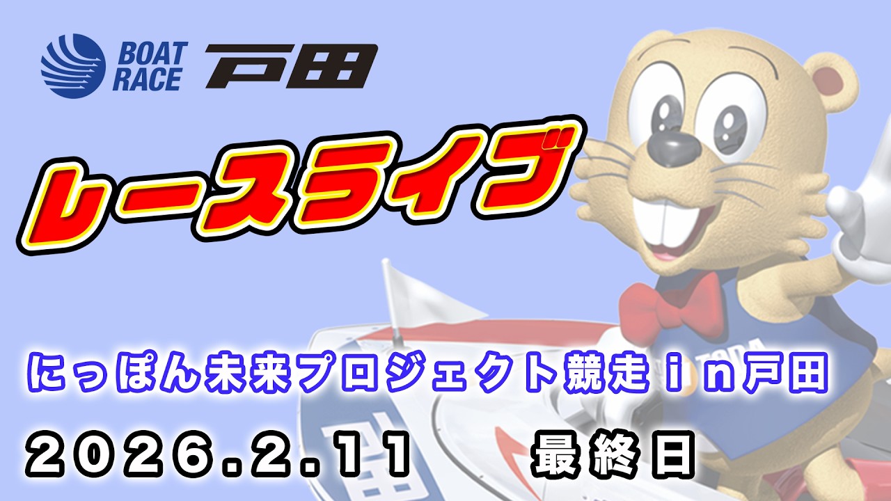 2026.2.11 戸田レースライブ にっぽん未来プロジェクト競走ｉｎ戸田 最終日