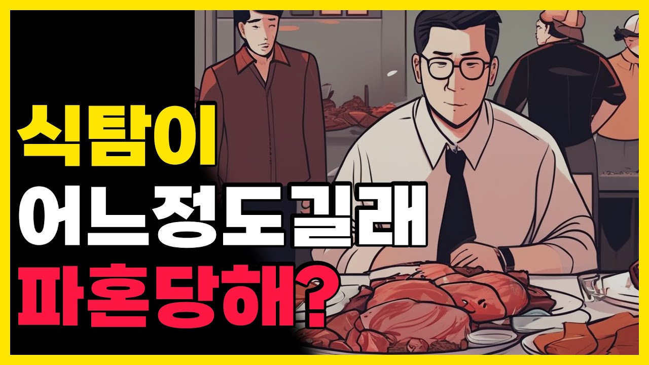 식탐이 어느정도길래 파혼당해?