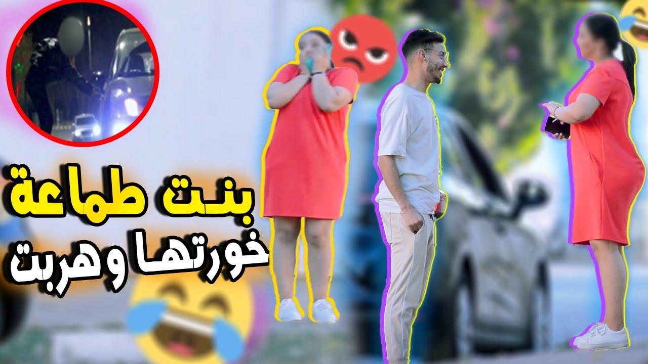 بنت مطرفة عاقت عليا ولكن خورتها اكبر تخويرة