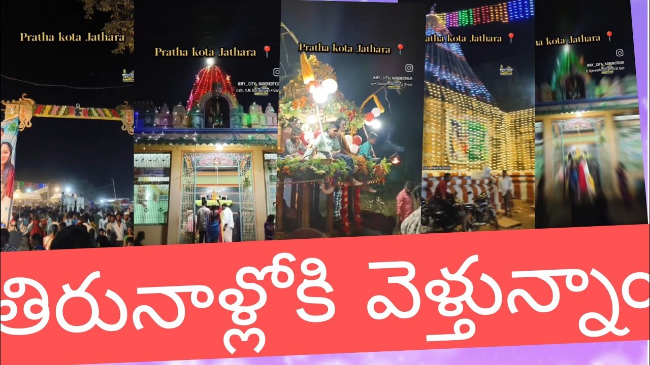 తిరున్నాలోకి వెళ్ళాం బ్రేక్ డాన్స్ ఎక్కినాము 