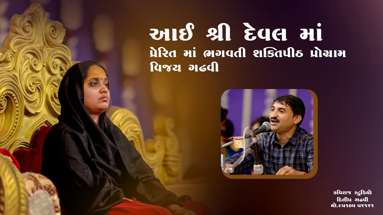 આઈશ્રી દેવલમાં પ્રેરિત મંદિરનો મુખ્ય શિલાન્યાસ પૂજન નિમિત્તે યોજાયેલ ડાયરો:-વિજયભાઈ ગઢવીvijay gadhvi