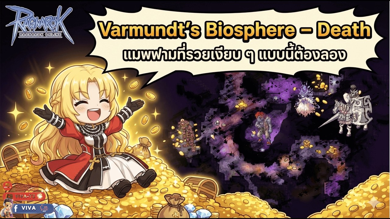Ragnarok Gravity | Varmundt’s Biosphere – Death แมพฟามที่รวยเงียบ ๆ แบบนี้ต้องลอง [ร่วมพูดคุยกัน]