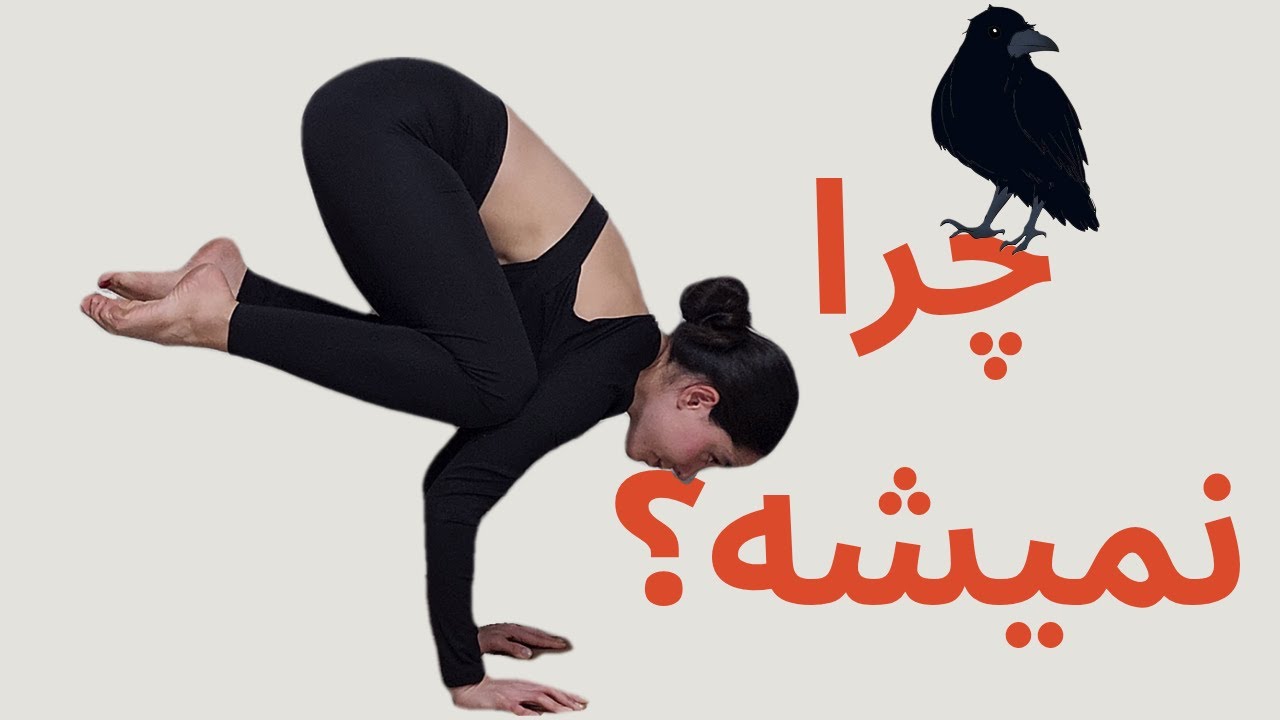 چرا باکاسانا رو نمیتونم انجام بدم؟ | نکاتی که قبل از Crow Pose باید بدونی