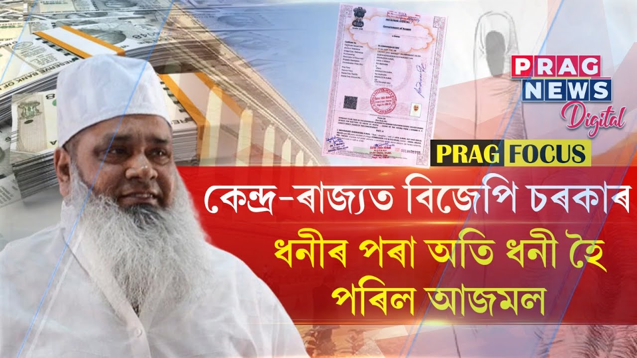 Badaruddin Ajmal's increasing wealth? How did he gain so much under BJP government?