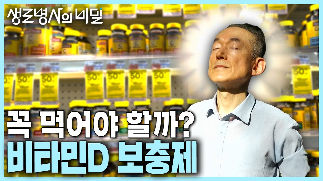 [본방 클립] 비타민D를 둘러싼 논란과 진실💊 결핍과 과다 사이 적정 섭취 기준은? | 비타민D 결핍의 진실 | KBS 240710