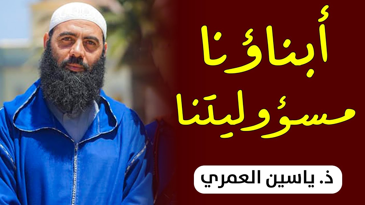 أبناؤنا مسؤوليتنا || ذ ياسين العمري / yassine elamri