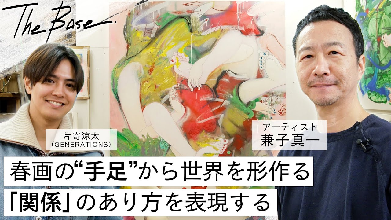 【THE BASE】片寄涼太が訪問！兼子真一の創作には散歩が必須？最新作の話はもちろん、モチーフに出会ったエピソードまで！