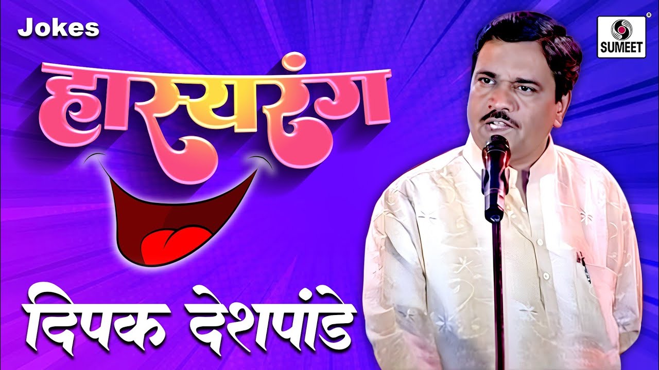 Deepak Deshpande - Hasyarang - Comedy Jokes - Sumeet Music
