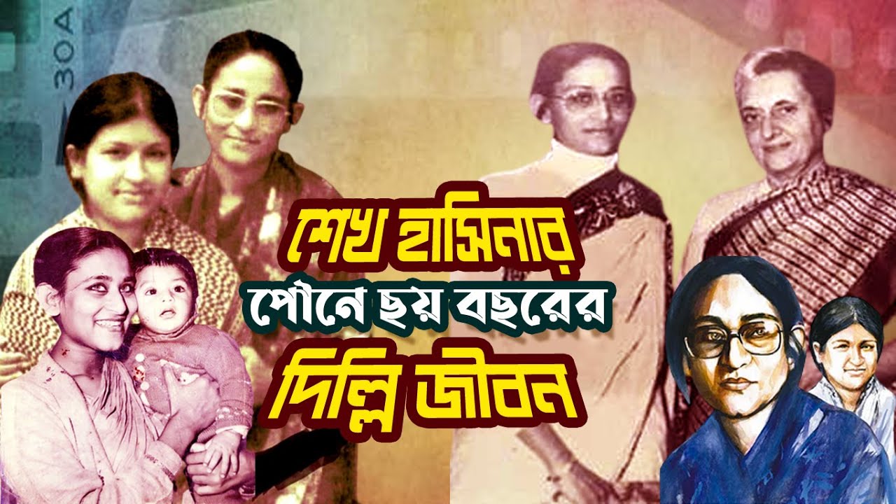 শেখ হাসিনার পৌনে ছয় বছরের দিল্লি জীবন | Sheikh Hasina's Life in New Delhi |
