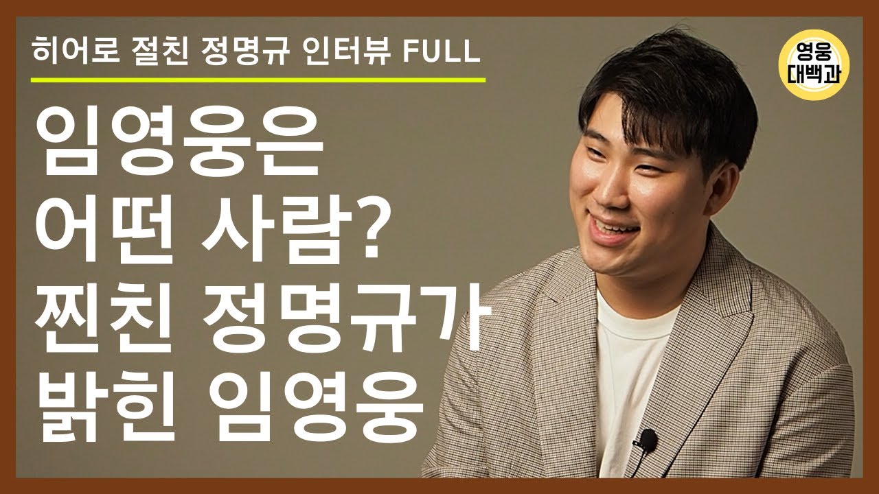[정명규 인터뷰 FULL] 임영웅이 절친 정명규에게 건넨 따뜻한 한마디는?