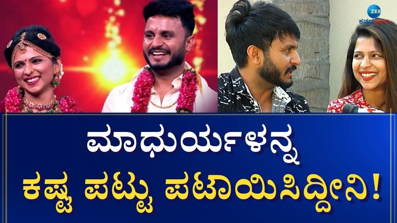 Arun - Madhurya Love Story | ಅರುಣ್‌-ಮಾಧುರ್ಯ ಇಂಟ್ರಸ್ಟಿಂಗ್‌ ಲವ್‌ ಕಹಾನಿ!
