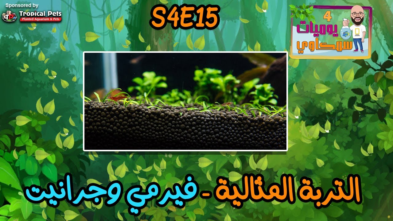 S4E15 - أنشاء احواض مزروعة 5 - التربة المثالية - فيرمي وجرانيت