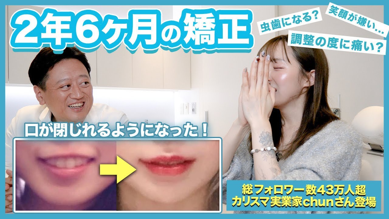 矯正で虫歯まみれに...? 矯正中の痛みや綺麗なEラインの秘訣など矯正のリアルをchunさんが語ってくれました！【審美歯科 歯列矯正 歯並び 歯医者】